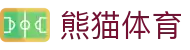熊猫(体育股份有限公司)官方网站